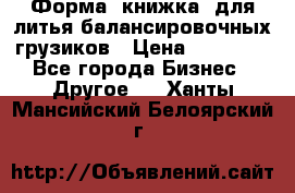 Форма “книжка“ для литья балансировочных грузиков › Цена ­ 16 000 - Все города Бизнес » Другое   . Ханты-Мансийский,Белоярский г.